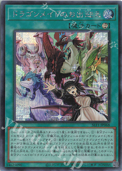 SE ドラゴンメイドのお出迎え | 販売 | [SLF1] SELECTION 5 | 遊戯王 OCG
