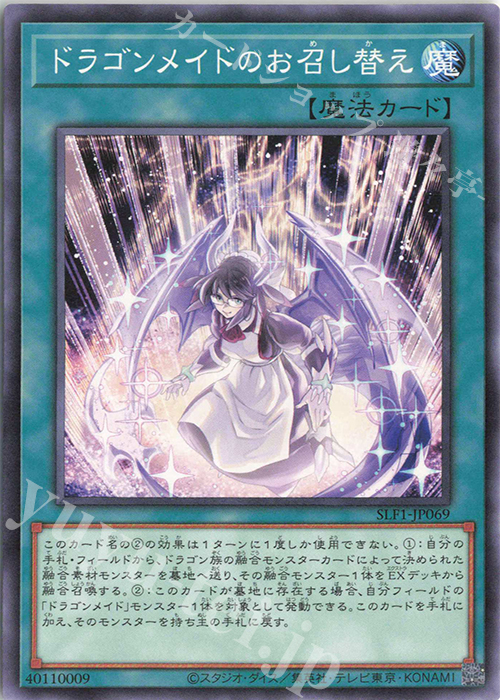 N ドラゴンメイドのお召し替え | 販売 | [SLF1] SELECTION 5 | 遊戯王 OCG