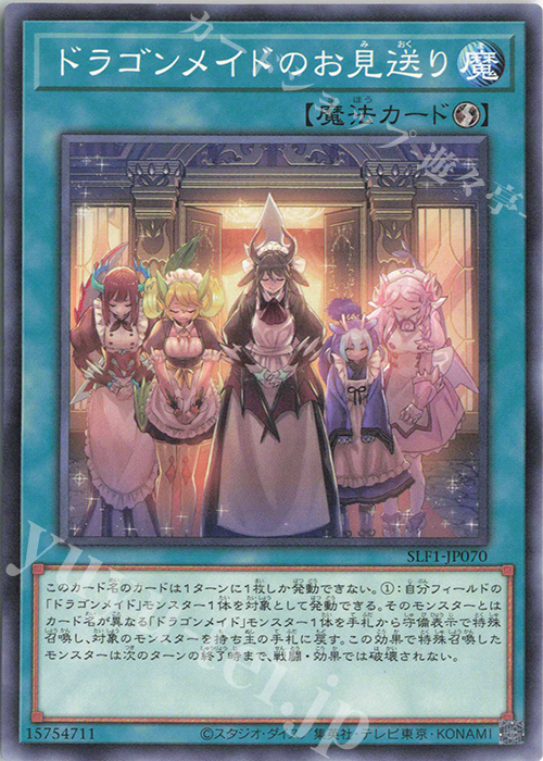 N ドラゴンメイドのお見送り | 販売 | [SLF1] SELECTION 5 | 遊戯王 OCG