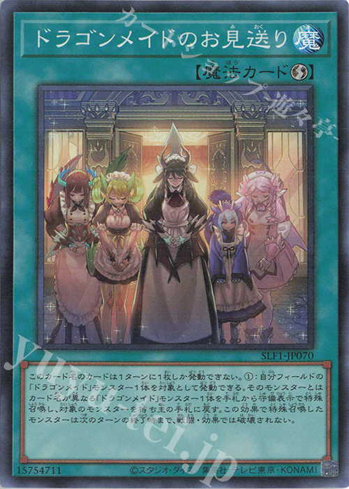 SR ドラゴンメイドのお見送り | 販売 | [SLF1] SELECTION 5 | 遊戯王 OCG