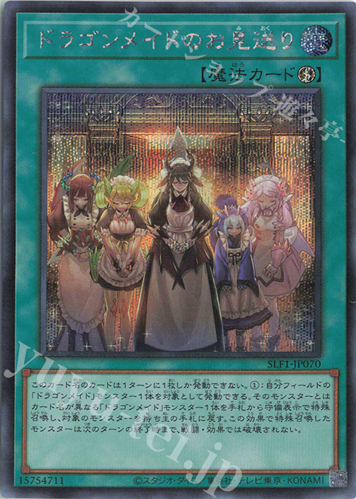SE ドラゴンメイドのお見送り | 販売 | [SLF1] SELECTION 5 | 遊戯王 OCG