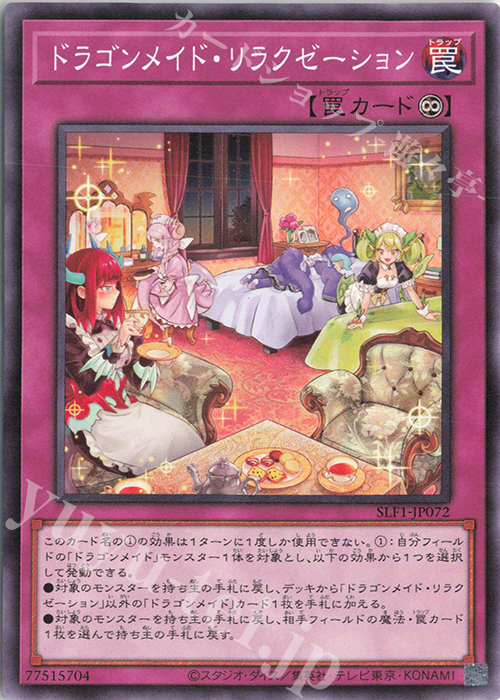 N ドラゴンメイド・リラクゼーション | 販売 | [SLF1] SELECTION 5 | 遊戯王 OCG