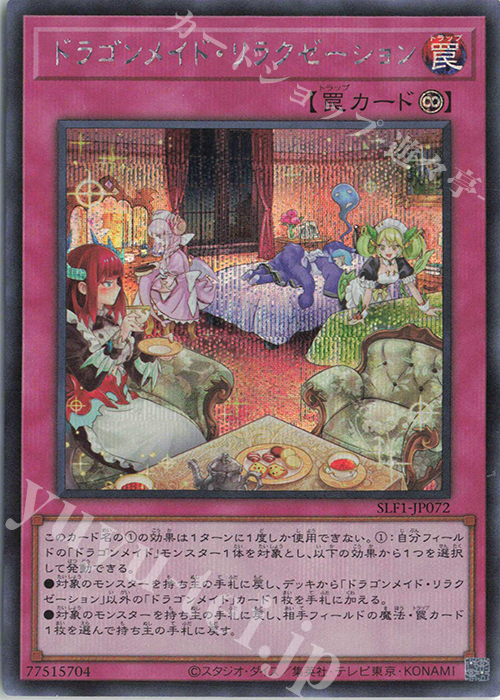 SE ドラゴンメイド・リラクゼーション | 販売 | [SLF1] SELECTION 5 | 遊戯王 OCG