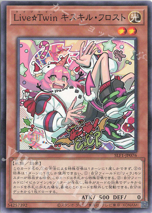 N Live☆Twin キスキル・フロスト | 販売 | [SLF1] SELECTION 5 | 遊戯王 OCG