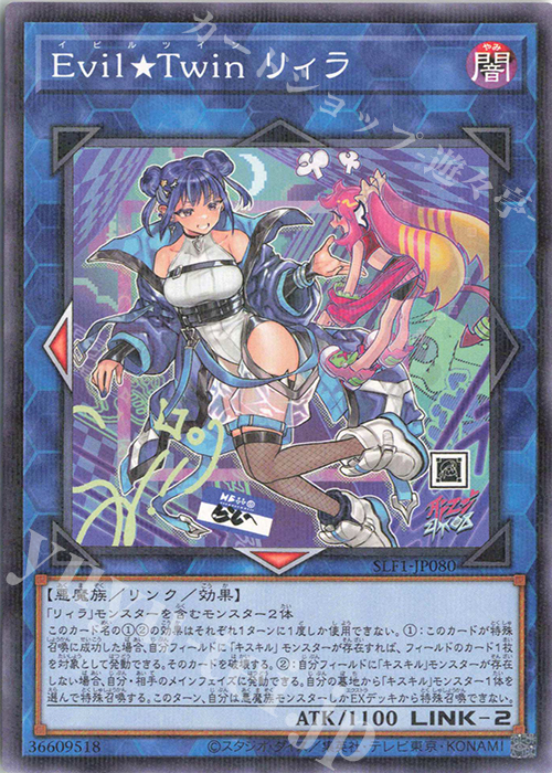 サイズ交換ＯＫ】 遊戯王 セレクション5 イビルツインリィラ 絵違い