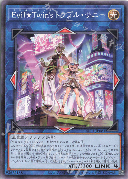 N Evil★Twin’s トラブル・サニー | 販売 | [SLF1] SELECTION 5 | 遊戯王 OCG