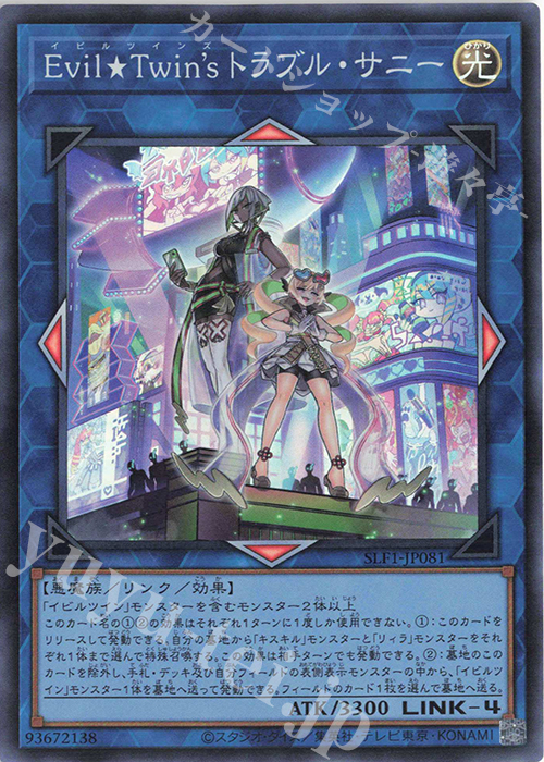 SR Evil★Twin’s トラブル・サニー | 販売 | [SLF1] SELECTION 5 | 遊戯王 OCG