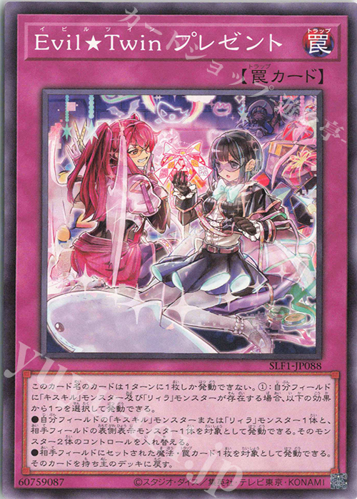 N Evil☆Twin プレゼント | 販売 | [SLF1] SELECTION 5 | 遊戯王 OCG