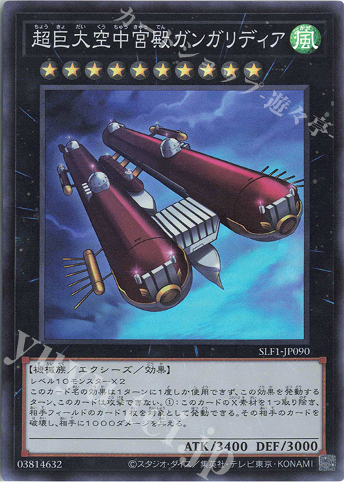 SR 超巨大空中宮殿ガンガリディア | 販売 | [SLF1] SELECTION 5 | 遊戯王 OCG