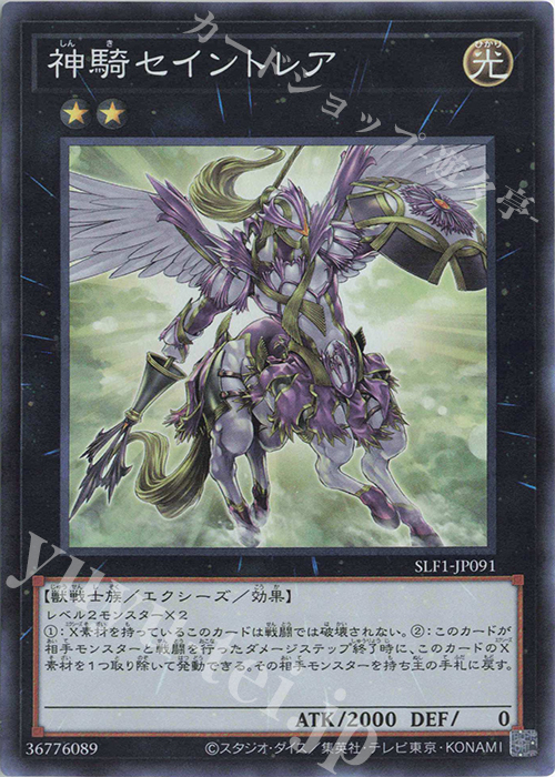 SR 神騎セイントレア | 販売 | [SLF1] SELECTION 5 | 遊戯王 OCG