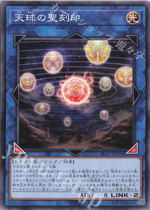 N 天球の聖刻印 | 販売 | [SLF1] SELECTION 5 | 遊戯王 OCG | トレカの