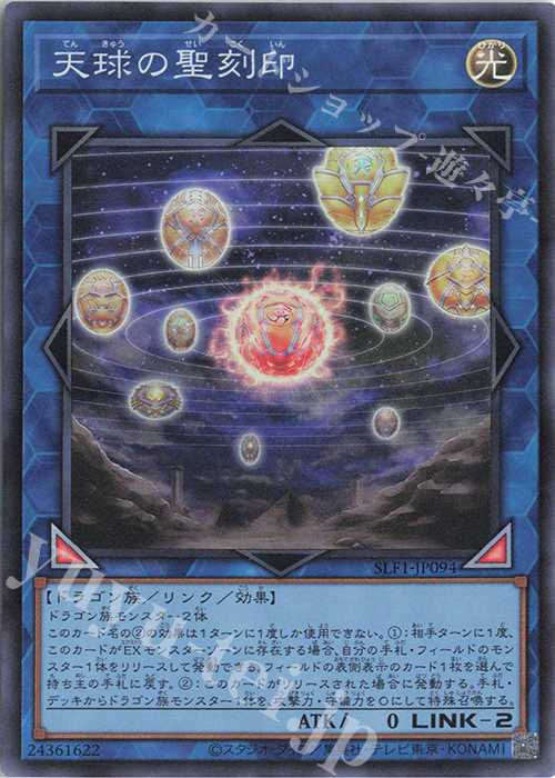 SR 天球の聖刻印 | 販売 | [SLF1] SELECTION 5 | 遊戯王 OCG