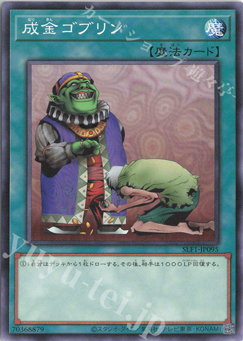 N 成金ゴブリン | 販売 | [SLF1] SELECTION 5 | 遊戯王 OCG