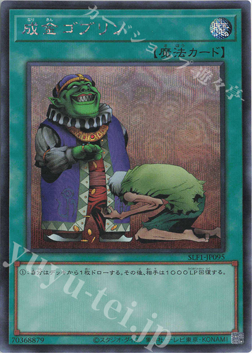 SE 成金ゴブリン | 買取 | [SLF1] SELECTION 5 | 遊戯王 OCG