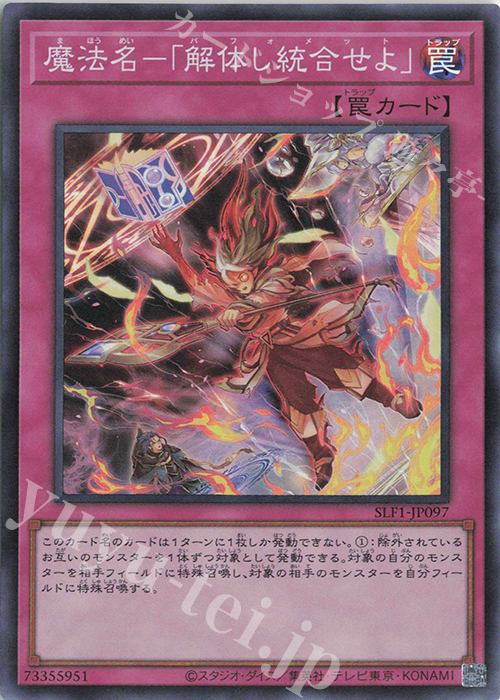 SR 魔法名-「解体し統合せよ」 | 販売 | [SLF1] SELECTION 5 | 遊戯王 OCG