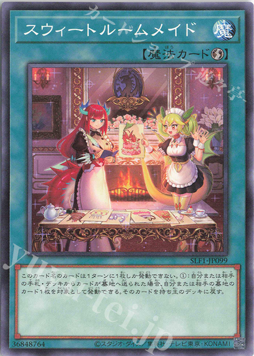 N スウィートルームメイド | 販売 | [SLF1] SELECTION 5 | 遊戯王 OCG