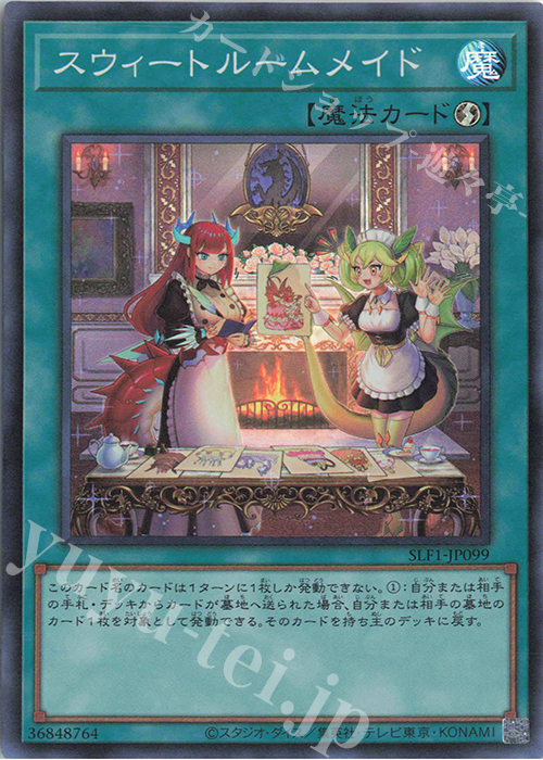 SR スウィートルームメイド | 販売 | [SLF1] SELECTION 5 | 遊戯王 OCG