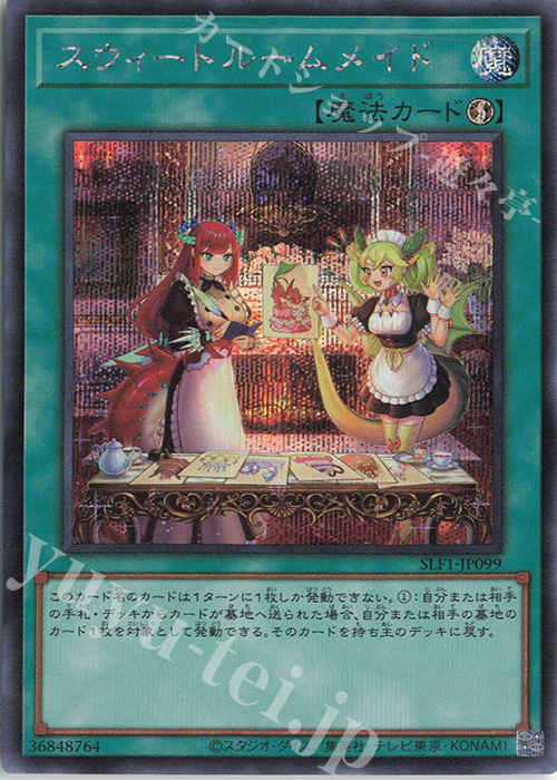 SE スウィートルームメイド | 販売 | [SLF1] SELECTION 5 | 遊戯王 OCG
