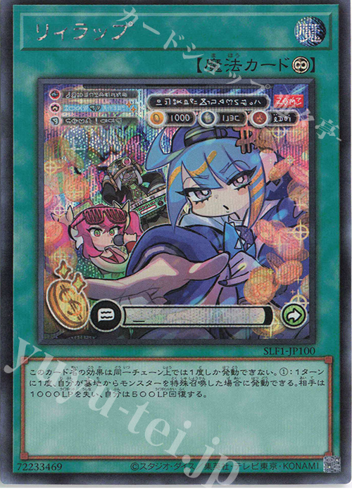 SE リィラップ | 販売 | [SLF1] SELECTION 5 | 遊戯王 OCG