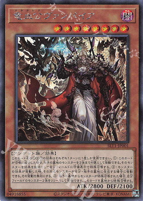 SE 竜血公ヴァンパイア | 販売 | [SLT1] SELECTION 10 | 遊戯王 OCG