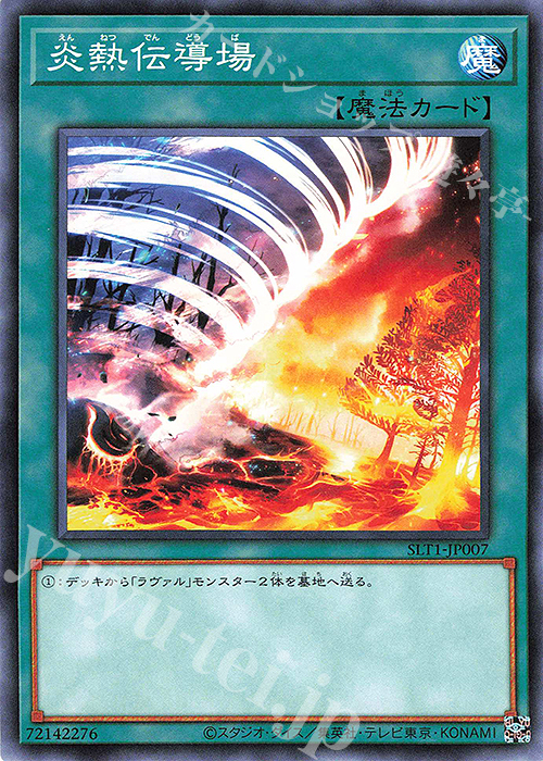N 炎熱伝導場 | 販売 | [SLT1] SELECTION 10 | 遊戯王 OCG