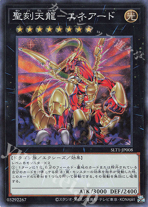 SR 聖刻天龍-エネアード | 販売 | [SLT1] SELECTION 10 | 遊戯王 OCG