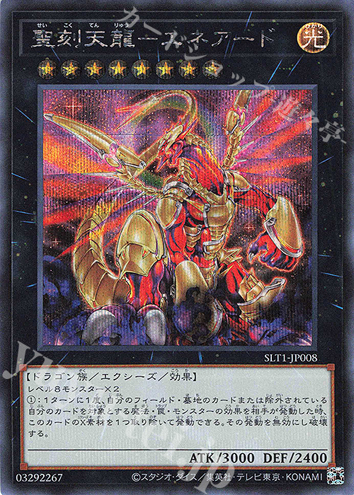 SE 聖刻天龍-エネアード | 販売 | [SLT1] SELECTION 10 | 遊戯王 OCG