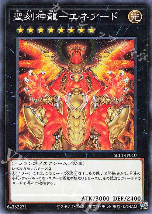 N 聖刻神龍-エネアード | 販売 | [SLT1] SELECTION 10 | 遊戯王 OCG
