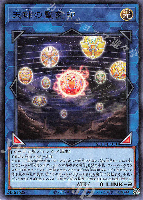 R 天球の聖刻印 | 販売 | [SLT1] SELECTION 10 | 遊戯王 OCG