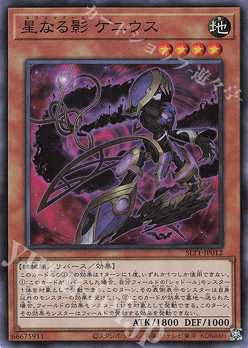 SR 星なる影 ゲニウス | 販売 | [SLT1] SELECTION 10 | 遊戯王 OCG