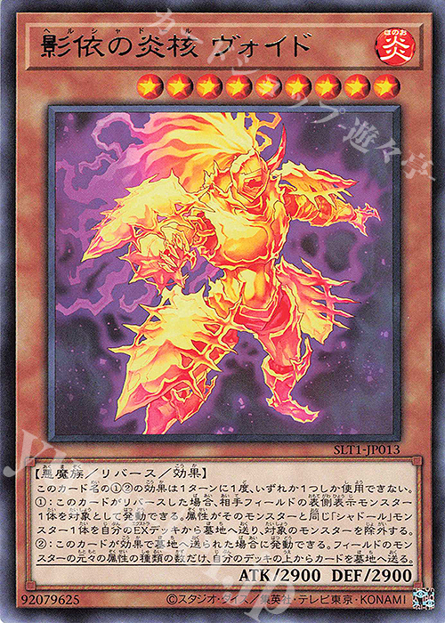 R 影依の炎核 ヴォイド | 販売 | [SLT1] SELECTION 10 | 遊戯王 OCG