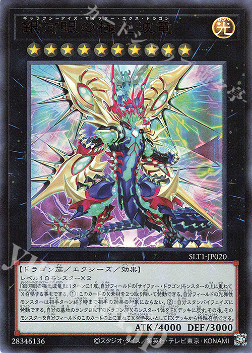 UR 銀河眼の極光波竜 | 買取 | [SLT1] SELECTION 10 | 遊戯王 OCG