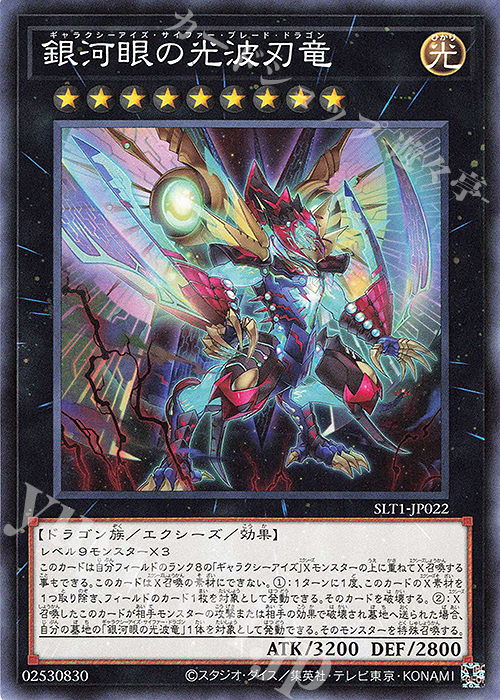 N 銀河眼の光波刃竜 | 販売 | [SLT1] SELECTION 10 | 遊戯王 OCG