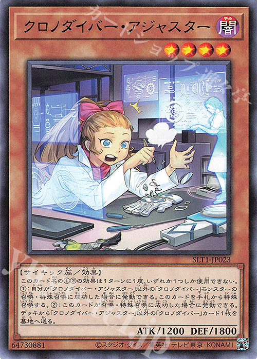 R クロノダイバー・アジャスター | 販売 | [SLT1] SELECTION 10 | 遊戯王 OCG