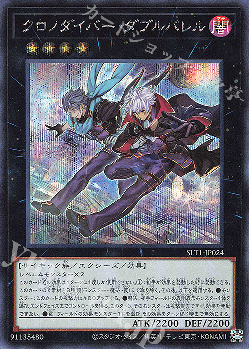 SE クロノダイバー・ダブルバレル | 販売 | [SLT1] SELECTION 10 | 遊戯王 OCG