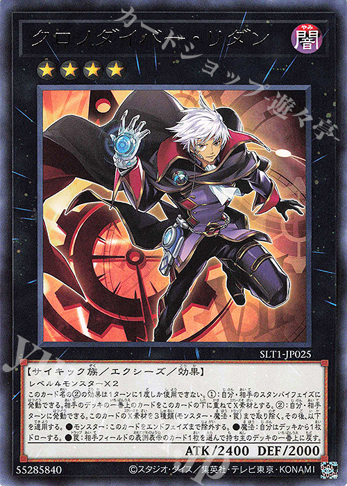 R クロノダイバー・リダン | 販売 | [SLT1] SELECTION 10 | 遊戯王 OCG