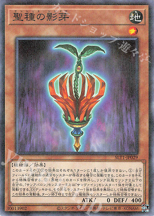 N 聖種の影芽 | 販売 | [SLT1] SELECTION 10 | 遊戯王 OCG