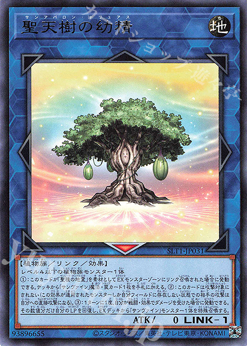 R 聖天樹の幼精 | 販売 | [SLT1] SELECTION 10 | 遊戯王 OCG | トレカ