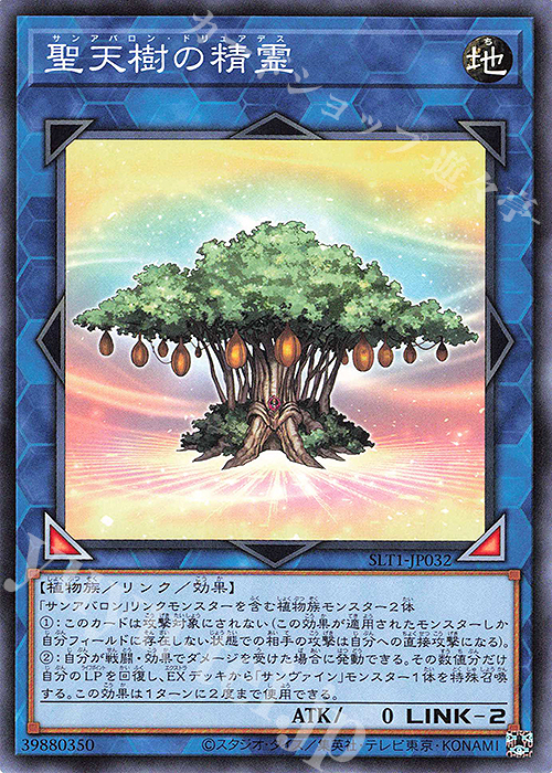 N 聖天樹の精霊 | 販売 | [SLT1] SELECTION 10 | 遊戯王 OCG