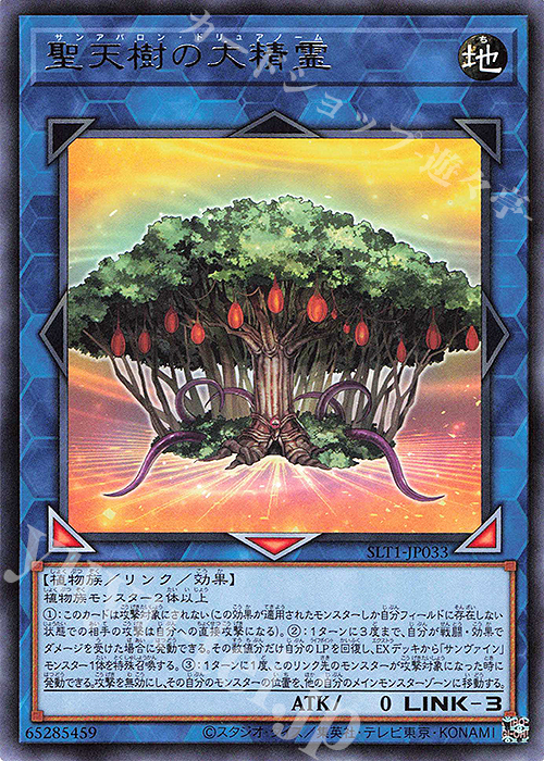 R 聖天樹の大精霊 | 販売 | [SLT1] SELECTION 10 | 遊戯王 OCG