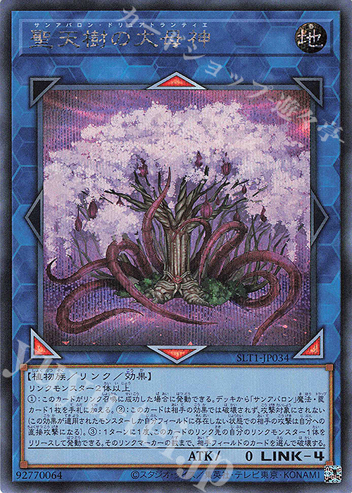 SE 聖天樹の大母神 | 販売 | [SLT1] SELECTION 10 | 遊戯王 OCG