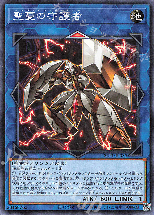 N 聖蔓の守護者 | 販売 | [SLT1] SELECTION 10 | 遊戯王 OCG