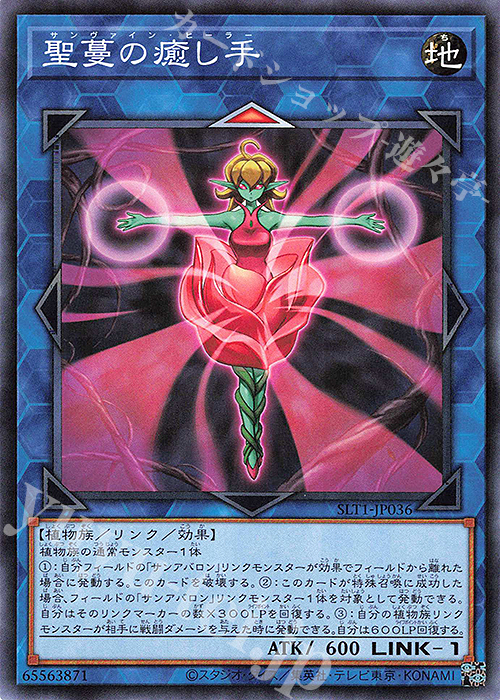 N 聖蔓の癒し手 | 販売 | [SLT1] SELECTION 10 | 遊戯王 OCG