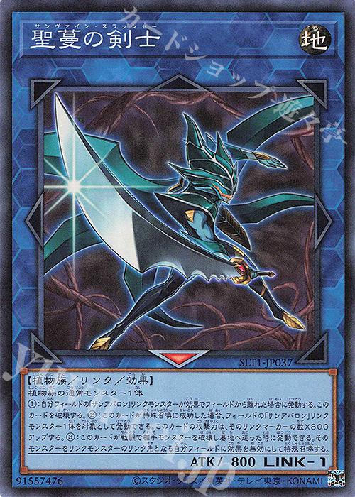 SR 聖蔓の剣士 | 販売 | [SLT1] SELECTION 10 | 遊戯王 OCG