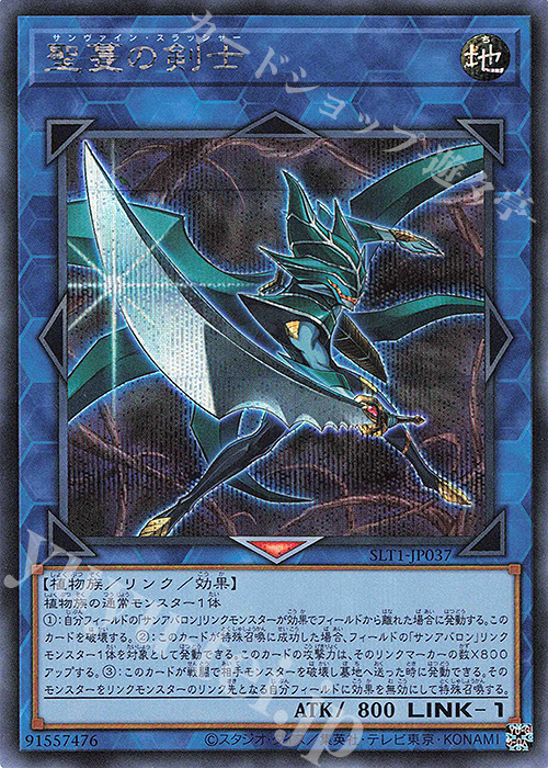 SE 聖蔓の剣士 | 販売 | [SLT1] SELECTION 10 | 遊戯王 OCG