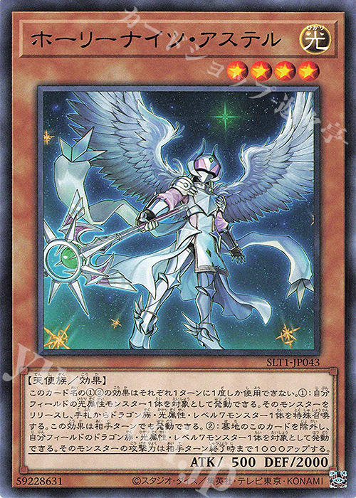 R ホーリーナイツ・アステル | 販売 | [SLT1] SELECTION 10 | 遊戯王 OCG