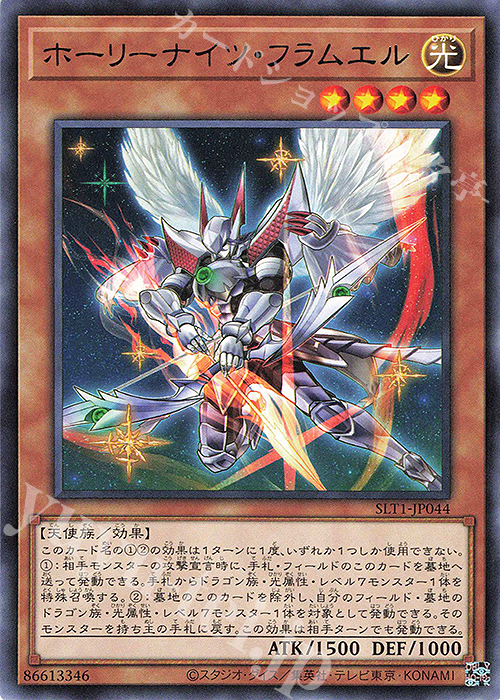 R ホーリーナイツ・フラムエル | 販売 | [SLT1] SELECTION 10 | 遊戯王 OCG