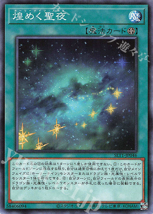 N 煌めく聖夜 | 販売 | [SLT1] SELECTION 10 | 遊戯王 OCG | トレカの