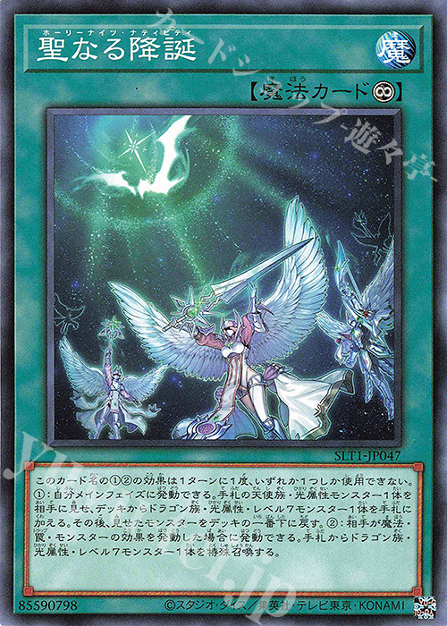 N 聖なる降誕 | 販売 | [SLT1] SELECTION 10 | 遊戯王 OCG