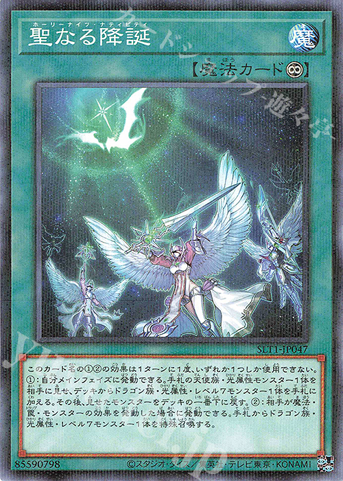 P-N 聖なる降誕 | 販売 | [SLT1] SELECTION 10 | 遊戯王 OCG